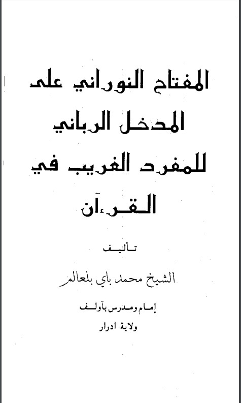 االمفتاح النوراني على المدخل الرباني للمفرد الغريب في القرآن االمفتاح النوراني على المدخل الرباني للمفرد الغريب في القرآن