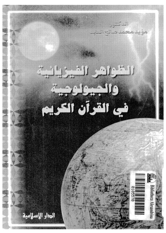 الظواهر الفيزيائية والجيولوجية في القرآن الكريم