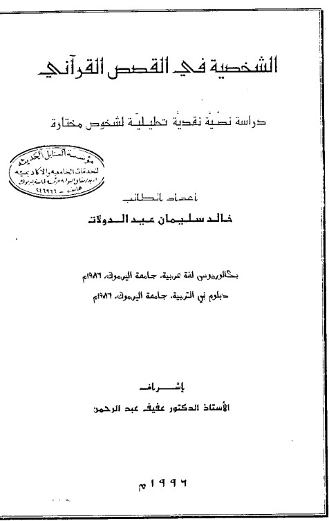 الشخصية في القصص القرآني دراسة نصية نقدية تحليلية لشخوص مختارة