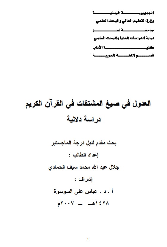 العدول في صيغ المشتقات في القرآن الكريم دراسة دلالية