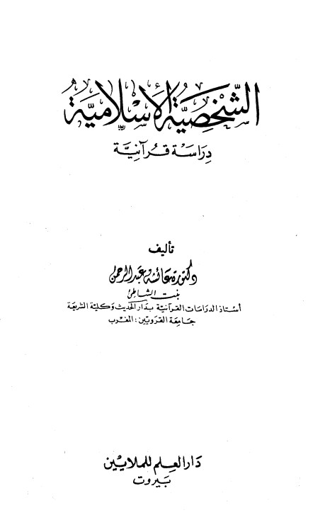 الشخصية الإسلامية دراسة قرآنية