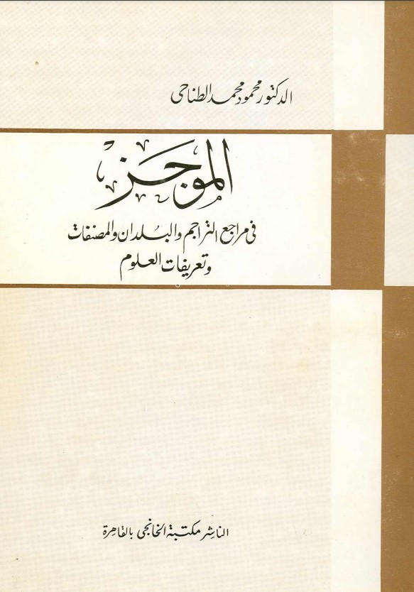 الموجز في مراجع التراجم والبلدان والمصنفات