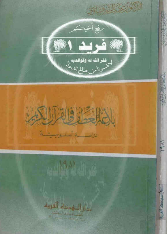 بلاغة العطف في القرآن الكريم دراسة أسلوبية