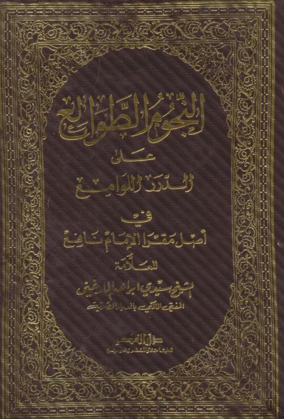 النجوم الطوالع على الدرر اللوامع في أصل مقرأ الإمام نافع – طبعه ثانية