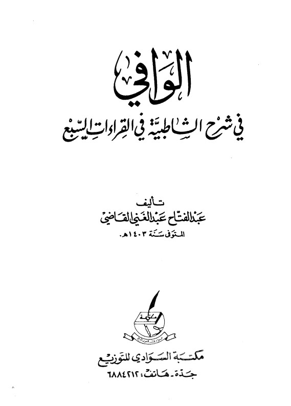 الوافي في شرح الشاطبية في القراءات السبع – الطبعة الخامسة