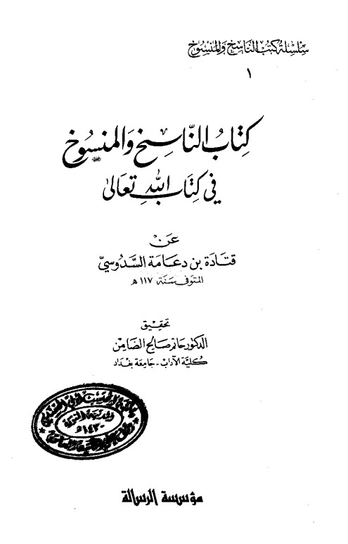 الناسخ والمنسوخ في كتاب الله تعالى- السدوسي