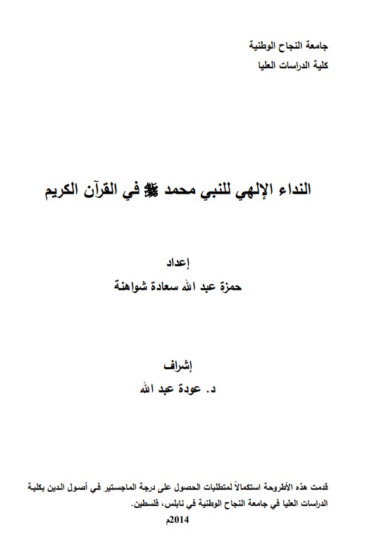 النداء الإلهي للنبي محمد ﷺ في القرآن الكريم