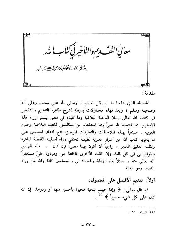 معاني التقديم والتأخير في كتاب الله