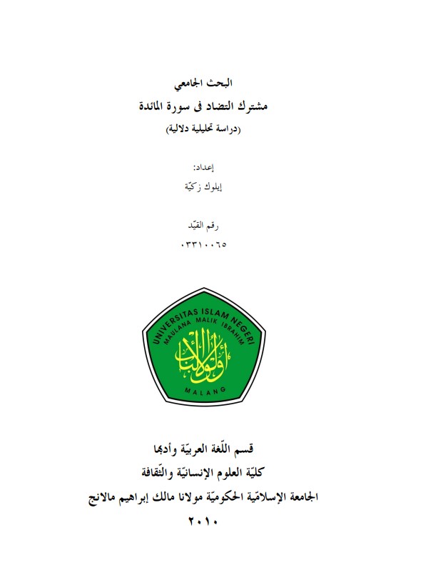 مشترك التضاد في سورة المائدة دراسة تحليلية دلالية