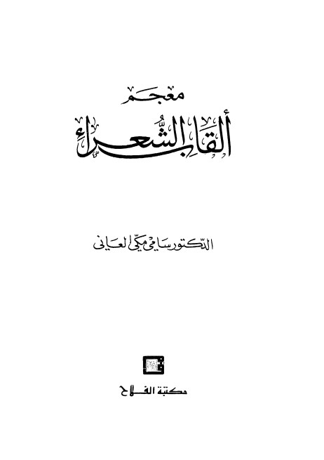 معجم ألقاب الشعراء