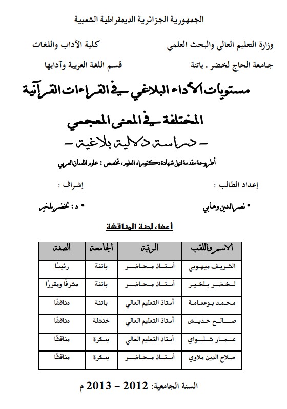 مستويات الأداء البلاغي في القراءات القرآنية المختلفة في المعنى