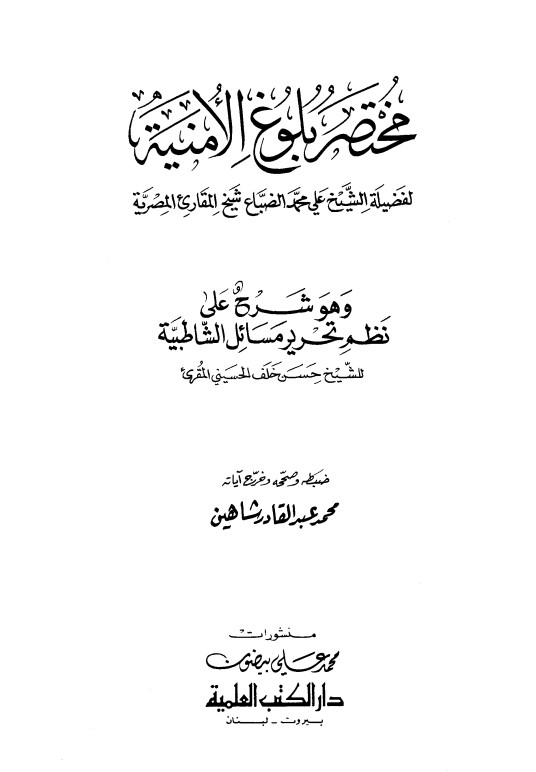 مختصر بلوغ الأمنية شرح تحليل مسائل الشاطبية