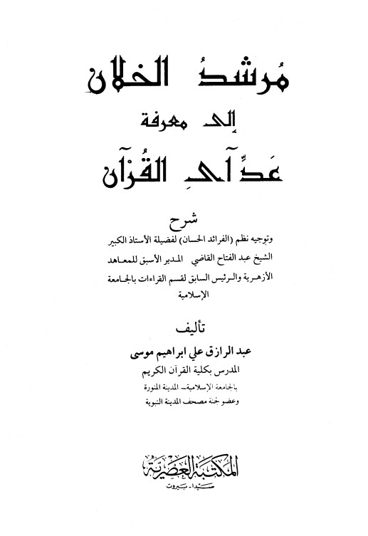 مرشد الخلان إلى معرفة عد آي القرآن شرح وتوجيه نظم الفرائد الحسان