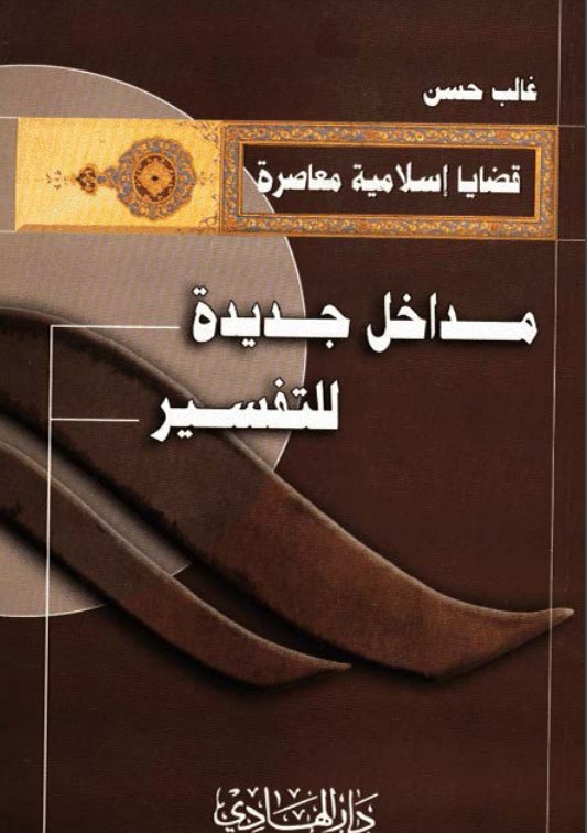 مداخل جديدة للتفسير –  غالب حسن (2)