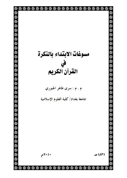 مسوغات الابتداء بالنكرة في القرآن الكريم