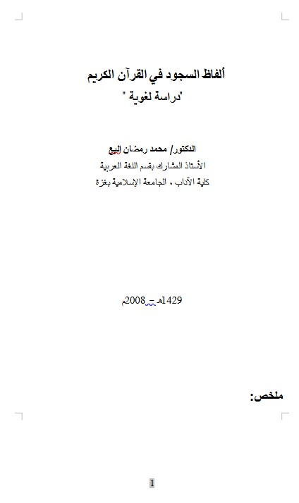 ألفاظ السجود في القرآن الكريم   “دراسة لغوية “