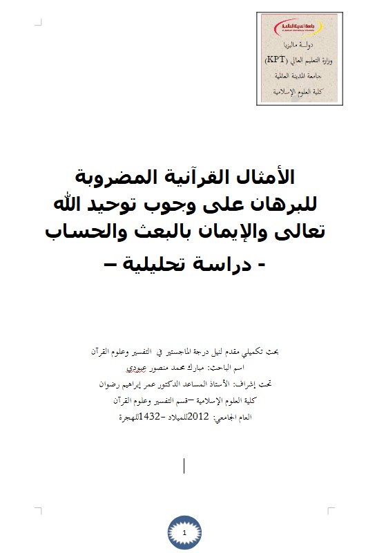 الأمثال القرآنية المضروبة للبرهان على وجوب توحيد الله تعالى والإيمان بالبعث والحساب – دراسة تحليلية –