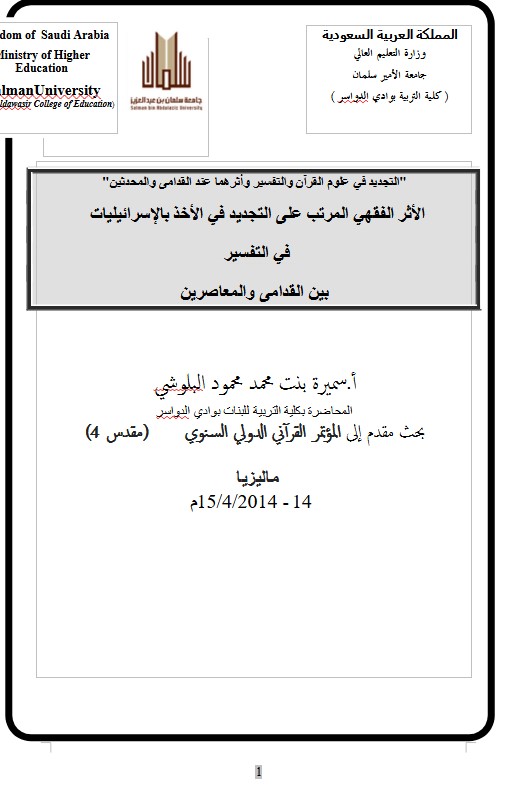 الاثر الفقهي المرتب على التجديد في الأخذ بالإسرائيليات  في التفسير  بين القدامى والمعاصرين