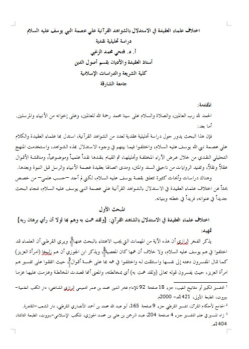 اختلاف علماء العقيدة في الاستدلال بالشواهد القرآنية علي عصمة النبي يوسف عليه السلام دراسة تحليلية نقدية