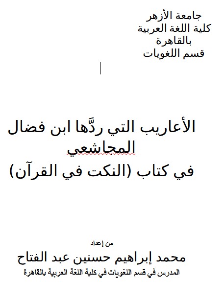 الأعاريب التي ردَّها ابن فضال المجاشعي في كتاب (النكت في القرآن)