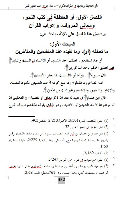 (أَوْ) الْعَاطِفَةُ وَمَعَانِيهَا فِى الْقُرْآنِ الْكَرِيمِ