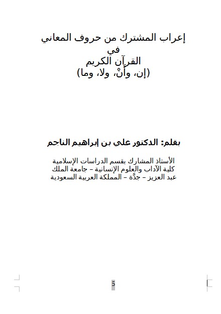 إعراب المشترك من حروف المعاني في القرآن الكريم (إن، وأَنْ، ولا، وما)