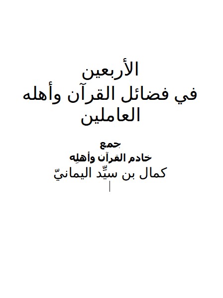 الأربعين في فضائل القرآن وأهله العاملين