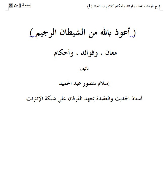 ( أعوذ بالله من الشيطان الرجيم ) معان ، وفوائد ، وأحكام