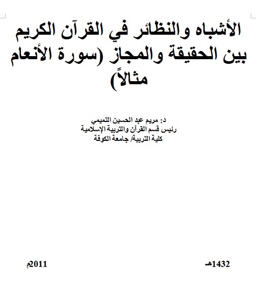 الأشباه والنظائر في القرآن الكريم بين الحقيقة والمجاز (سورة الأنعام مثالاً)