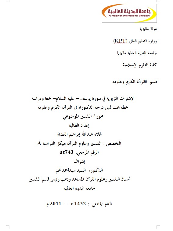 الإشارات التربوية في سورة يوسف – عليه السلام- جمعا ودراسة