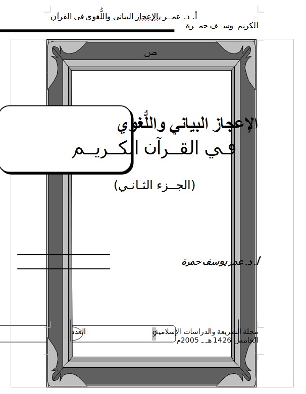 الإعجاز البياني واللُّغوي في القرآن الكريم