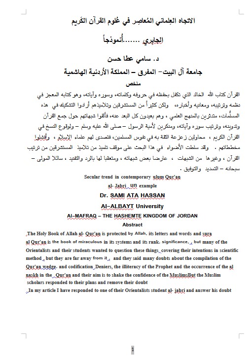 الاتجاه العِلماني المُعاصِر في عُلوم القرآن الكَريم الجابِري …….أُنموذجاً