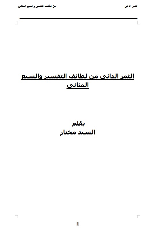 الثمر الداني من لطائف التفسير والسبع المثاني