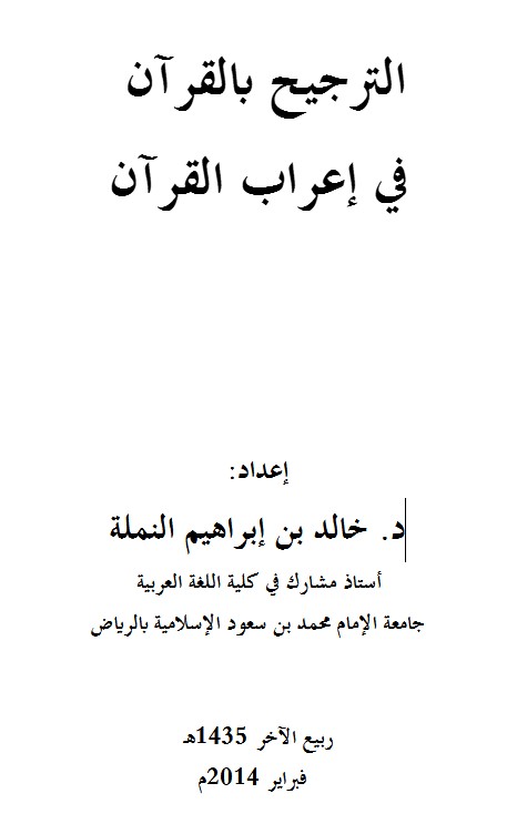 الترجيح بالقرآن  في إعراب القرآن