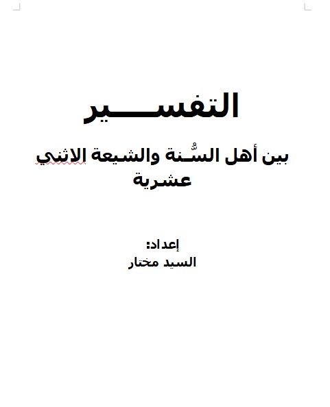 التفســــير  بين أهل السُّـنة والشيعة الاثني عشرية