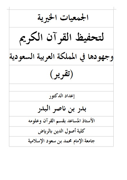 الجمعيات الخيرية  لتحفيظ القرآن الكريم وجهودها في المملكة العربية السعودية (تقرير)