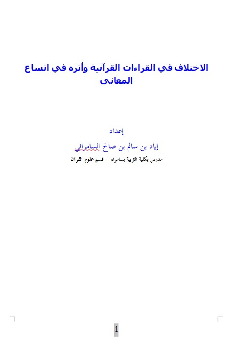 الاختلاف في القراءات القرآنية وأثره في اتساع المعاني