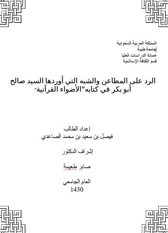 الرد على المطاعن والشبه التي أوردها السيد صالح أبو بكر في كتابه”الأضواء القرآنية”