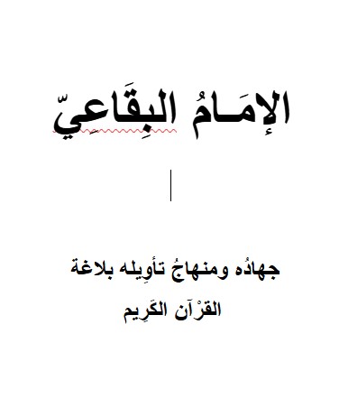 الإمَـامُ البِقَاعِيّ –  جهادُه ومنهاجُ تأوِيله بلاغة  القرْآن الكَرِيم