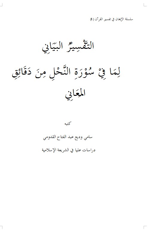 التَّفْسِيْرُ البَيَانِي  لِمَا فِيْ سُوْرَةِ النَّحْلِ مِنَ دَقَائِقِ المَعَانِي