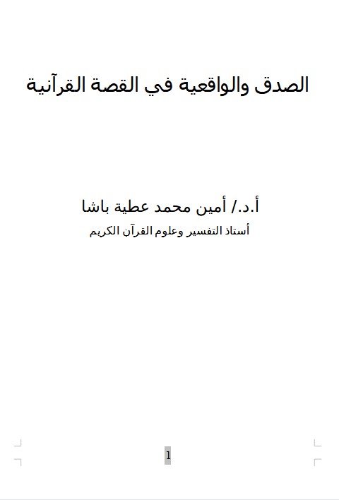 الصدق والواقعية في القصة القرآنية