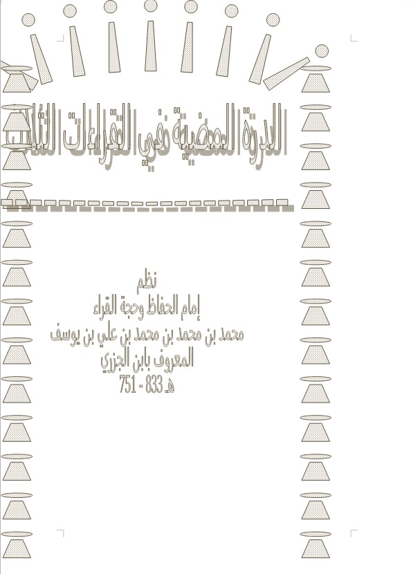 الدرة المضية في القراءات الثلاث