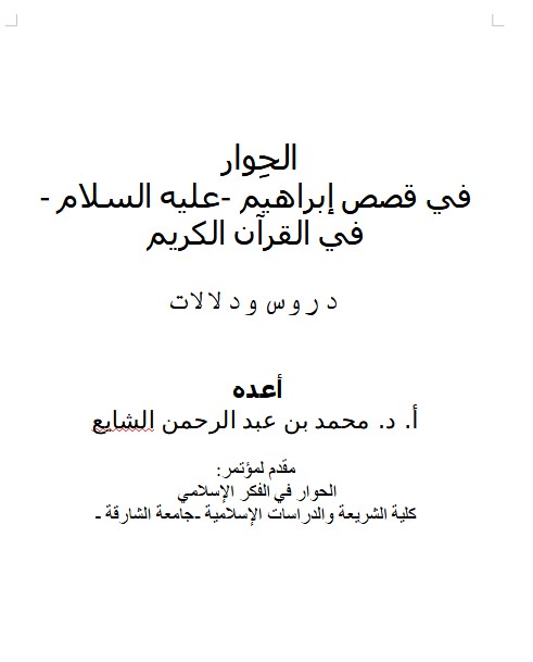 الحِوار  في قصص إبراهيم -عليه السلام – في القرآن الكريم  دروس ودلالات