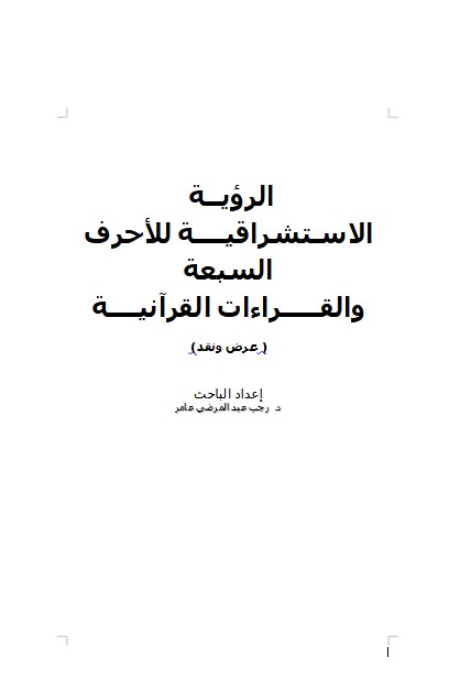 الرؤيــة  الاسـتشراقيــــة للأحرف السبعة والقـــــراءات القرآنيــــة