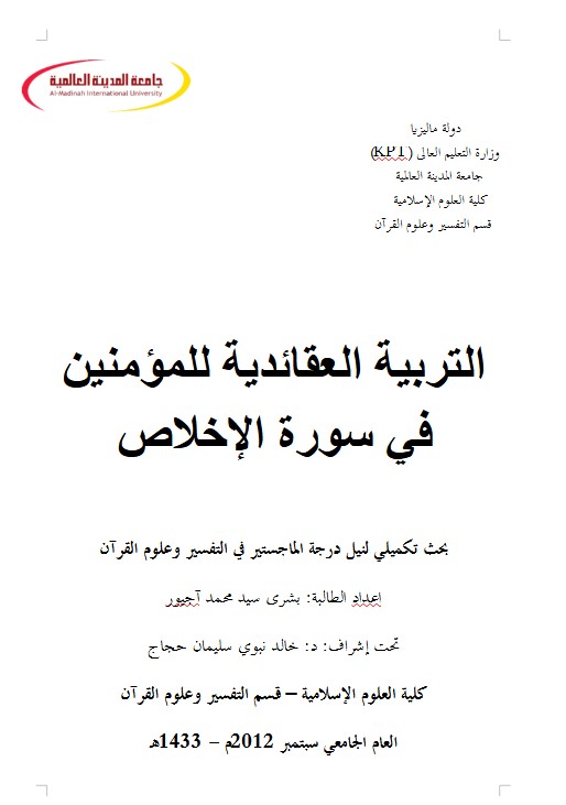 التربية العقائدية للمؤمنين في سورة الإخلاص