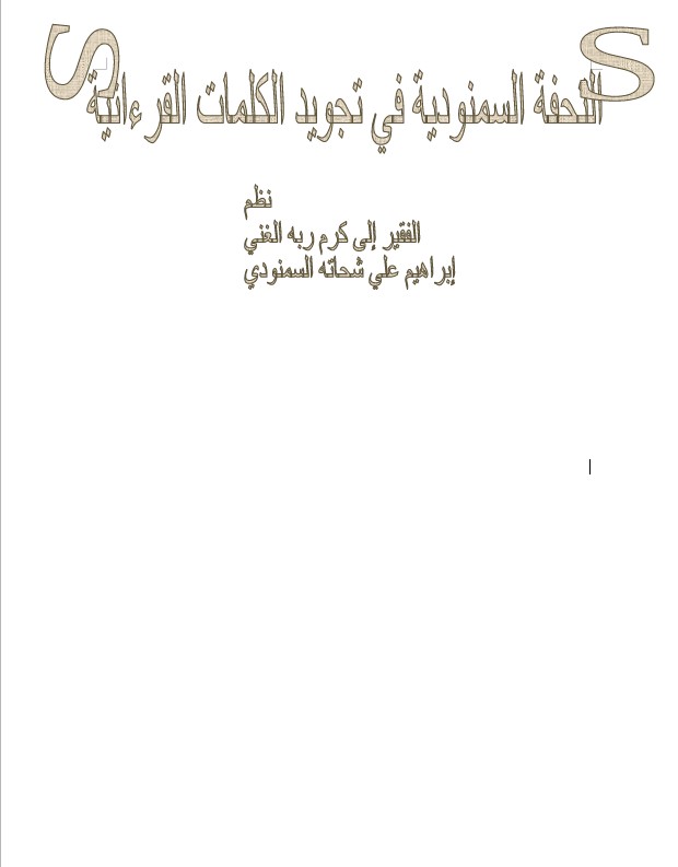 التحفة السمنودية في تجويد الكلمات
