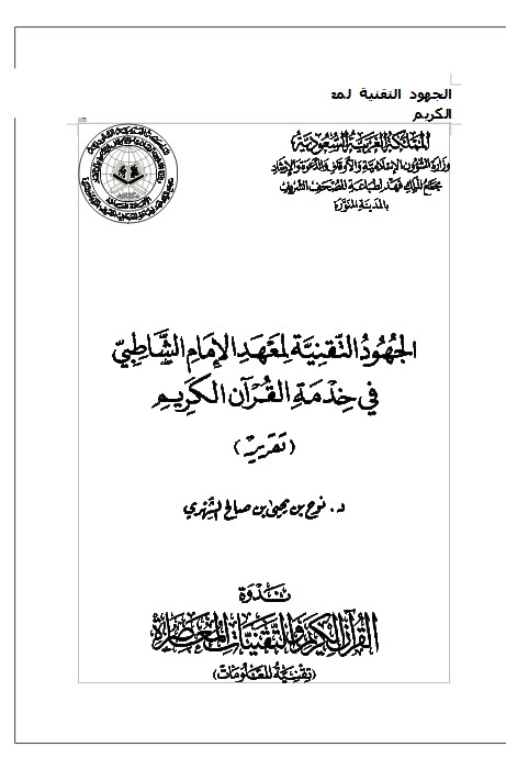 الجهود التقنية لمعهد الإمام الشاطبي في خدمة القرآن الكريم