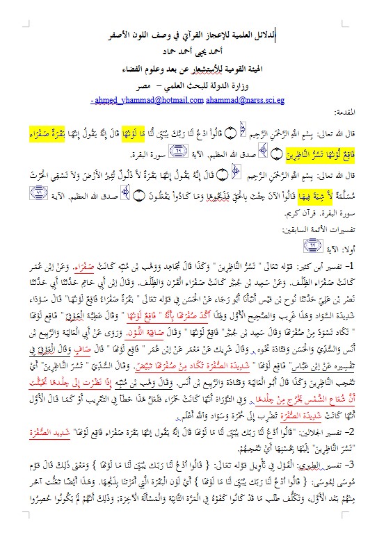 الدلائل العلمية للإعجاز القرآني في وصف اللون الأصفر