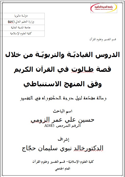 الدروس القياديّـة والتربويّـة من خلال قصة طـالوت في القرآن الكريم وفق المنهج الاستنباطي