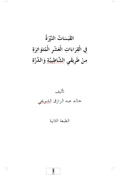 القَبَسَاتُ النَّيِّرَةُ فِي الْقِرَاءَاتِ الْعَشْرِ الْمُتَوَاتِرَةِ مِـنْ طَرِيقَـيِ الشَّـاطِـبِيَّـةِ وَالـدَّرَّةِ